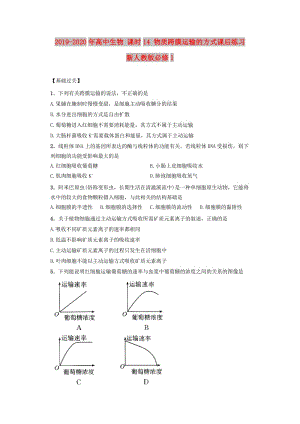 2019-2020年高中生物 課時(shí)14 物質(zhì)跨膜運(yùn)輸?shù)姆绞秸n后練習(xí) 新人教版必修1.doc