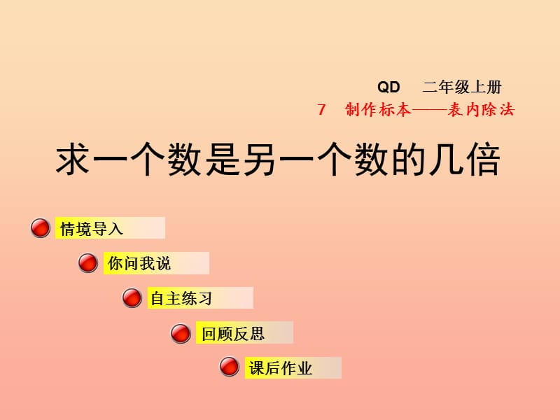 2019秋二年级数学上册 第七单元 信息窗3 求一个数是另一个数的几倍课件 青岛版.ppt_第1页