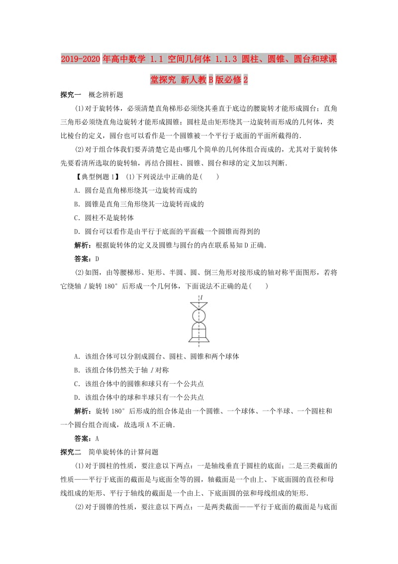 2019-2020年高中数学 1.1 空间几何体 1.1.3 圆柱、圆锥、圆台和球课堂探究 新人教B版必修2.doc_第1页