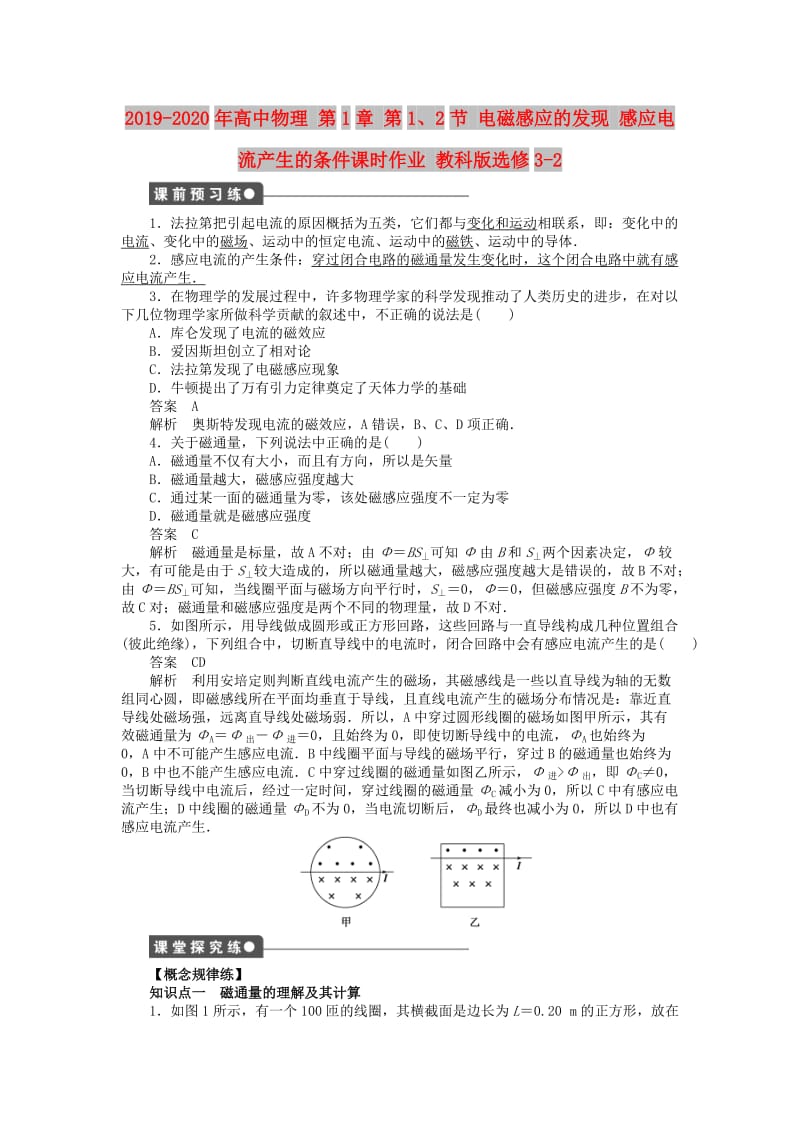 2019-2020年高中物理 第1章 第1、2节 电磁感应的发现 感应电流产生的条件课时作业 教科版选修3-2.doc_第1页