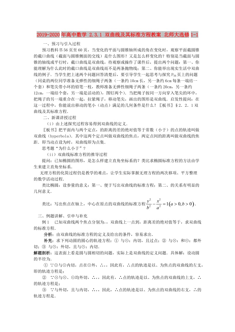 2019-2020年高中数学 2.3.1 双曲线及其标准方程教案 北师大选修1-1.doc_第1页