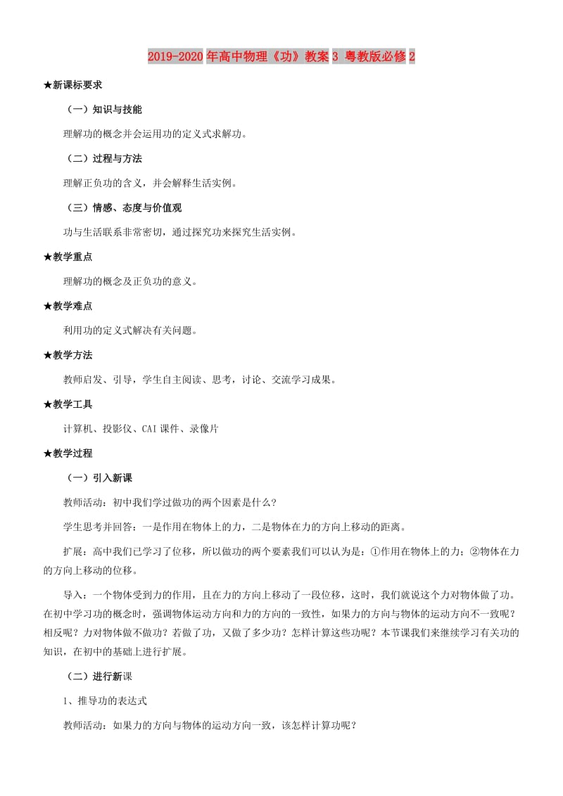 2019-2020年高中物理《功》教案3 粤教版必修2.doc_第1页