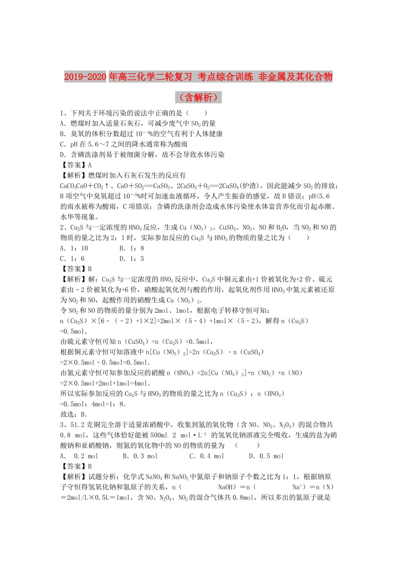 2019-2020年高三化学二轮复习 考点综合训练 非金属及其化合物（含解析）.doc_第1页