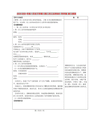 2019-2020年高一歷史下學期《第二次工業(yè)革命》導學案 新人教版.doc