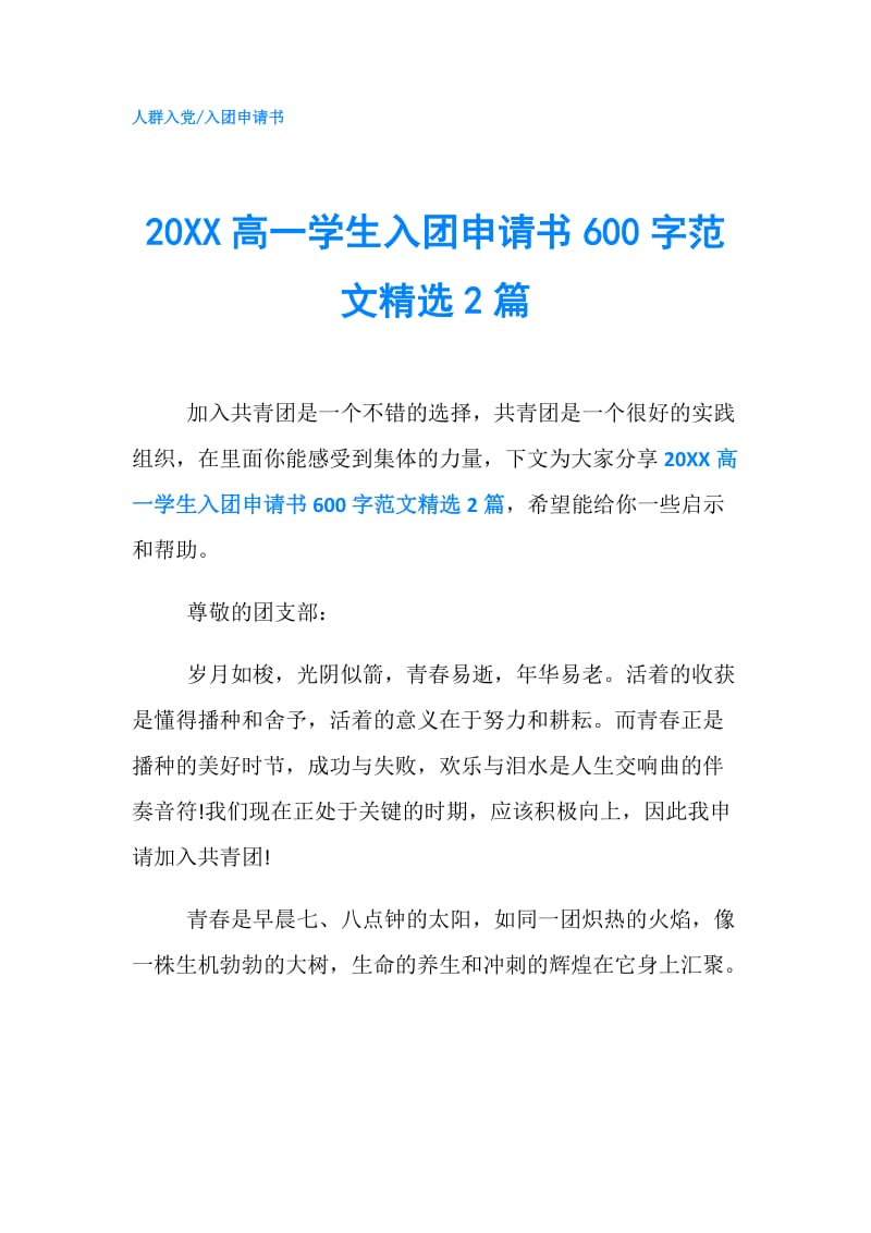 20XX高一学生入团申请书600字范文精选2篇.doc_第1页