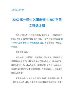 20XX高一学生入团申请书600字范文精选2篇.doc