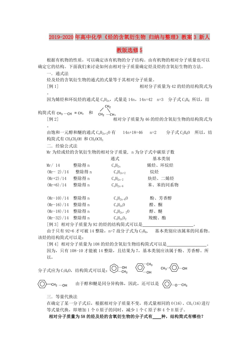 2019-2020年高中化学《烃的含氧衍生物 归纳与整理》教案3 新人教版选修5.doc_第1页