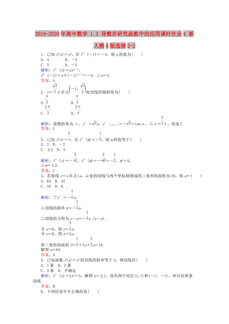 2019-2020年高中数学 1.3 导数在研究函数中的应用课时作业4 新人教A版选修2-2.doc_第1页