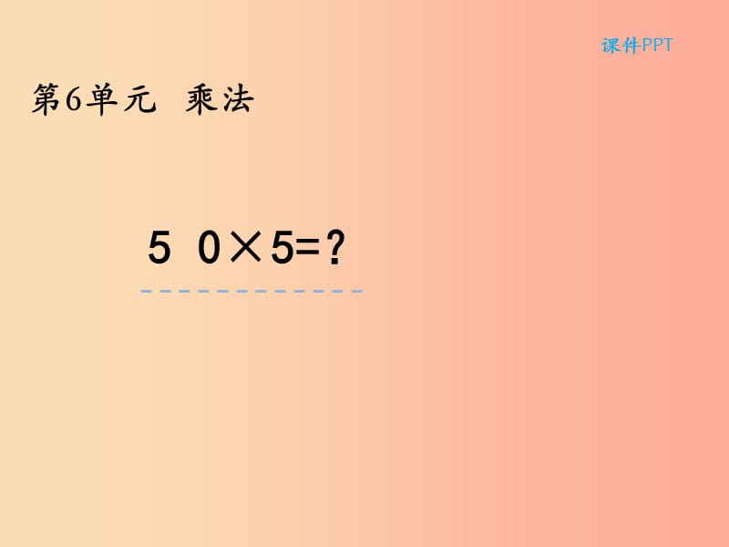 三年级数学上册 第六单元 乘法 6.5 0×5=？课件 北师大版.ppt_第1页