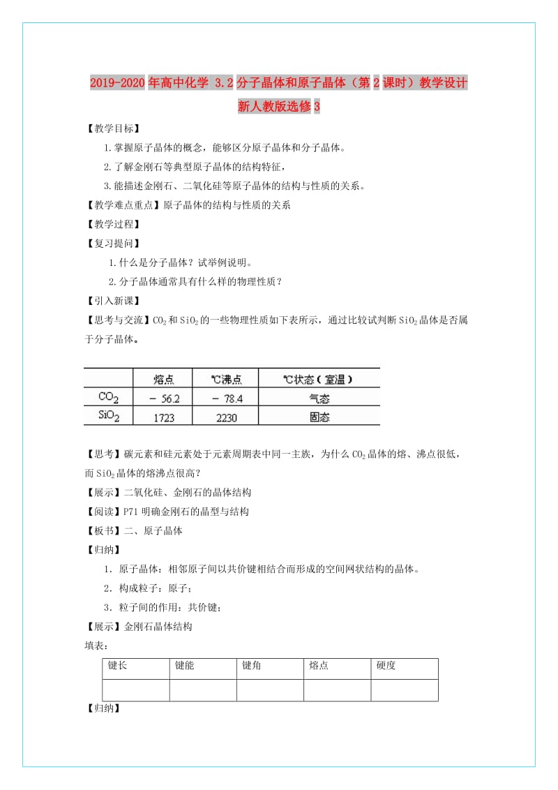 2019-2020年高中化学 3.2分子晶体和原子晶体（第2课时）教学设计 新人教版选修3.doc_第1页