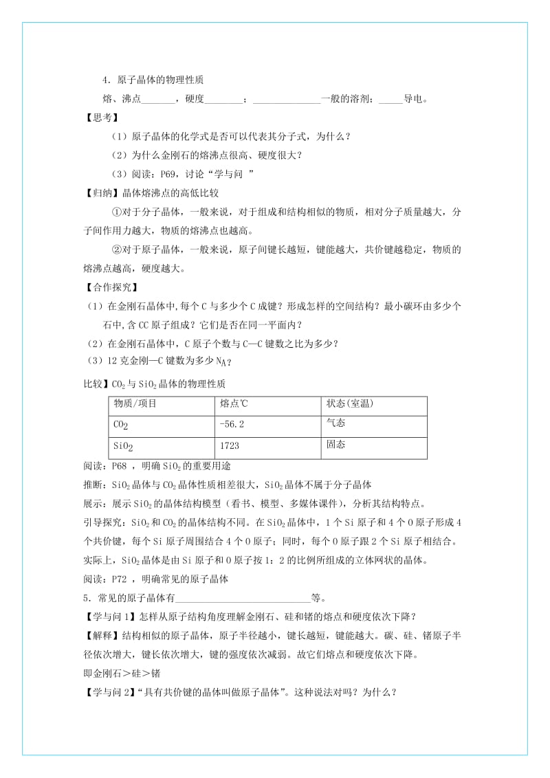 2019-2020年高中化学 3.2分子晶体和原子晶体（第2课时）教学设计 新人教版选修3.doc_第2页