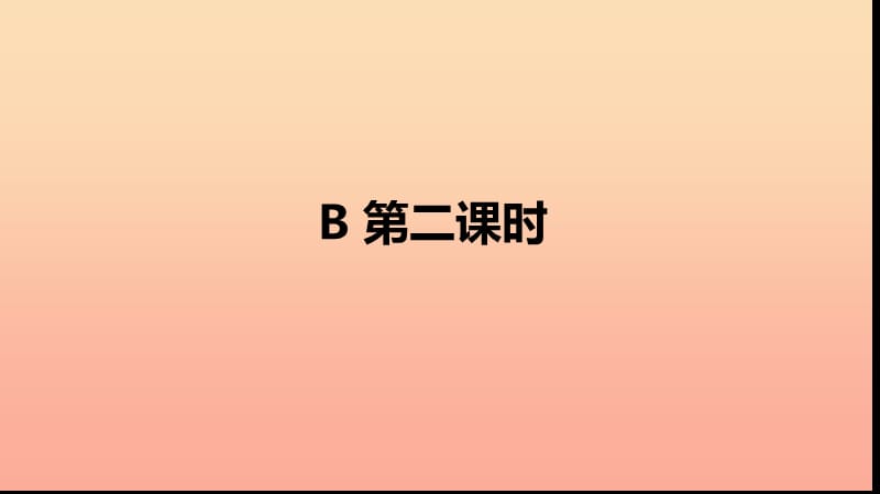 三年级英语下册Unit1WelcomebacktoschoolPartB第二课时习题课件人教PEP版.ppt_第2页