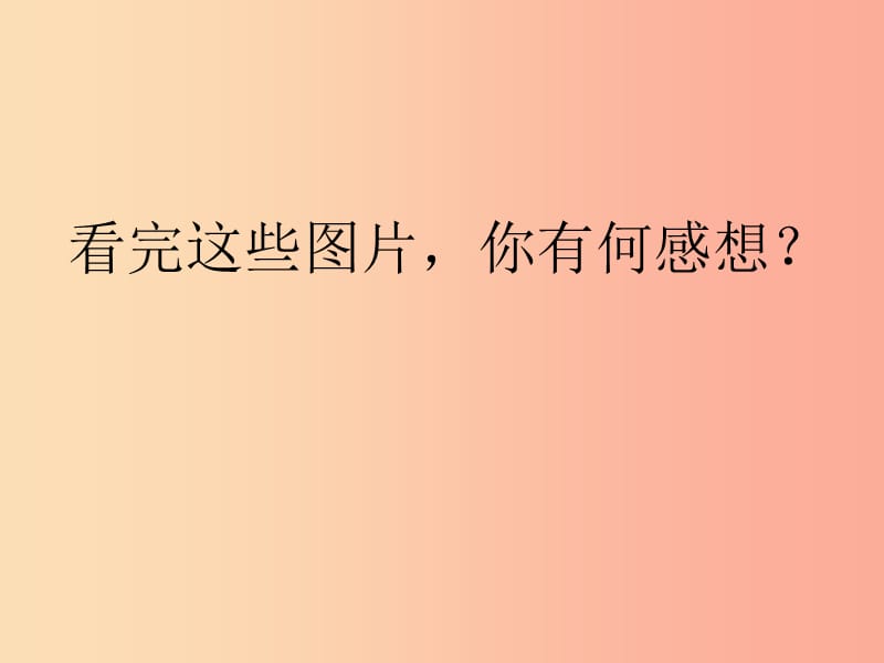 2019秋六年级品社上册《劳动成果要珍惜》课件4 浙教版.ppt_第3页