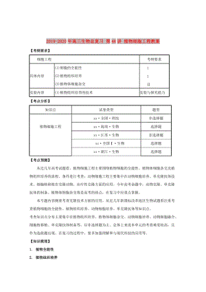 2019-2020年高三生物總復習 第48講 植物細胞工程教案.doc