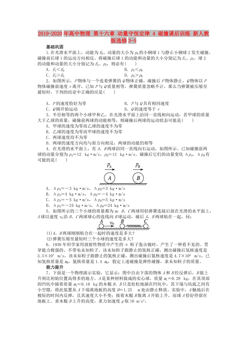 2019-2020年高中物理 第十六章 动量守恒定律 4 碰撞课后训练 新人教版选修3-5.doc_第1页