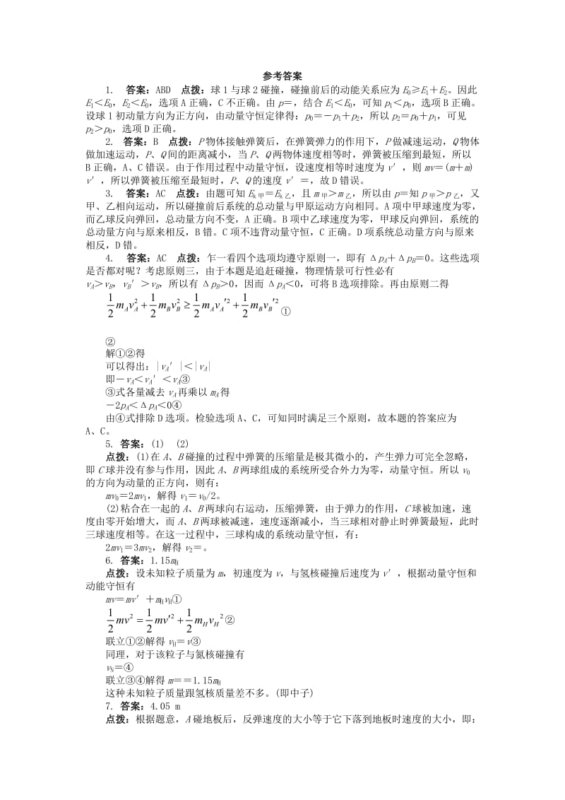 2019-2020年高中物理 第十六章 动量守恒定律 4 碰撞课后训练 新人教版选修3-5.doc_第3页