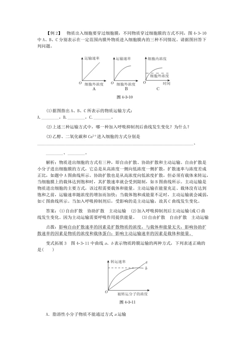 2019-2020年高中生物 第4章 第3节 物质跨膜运输的方式典例精析 新人教版必修1.doc_第2页