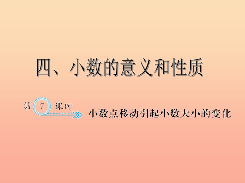 四年级数学下册4小数的意义和性质3小数点移动引起小数大小的变化习题课件新人教版.ppt_第1页