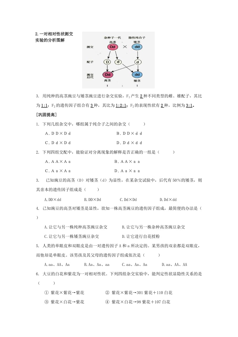 2019-2020年高中生物《孟德尔的豌豆杂交实验（一）》教案10 新人教版必修2.doc_第3页