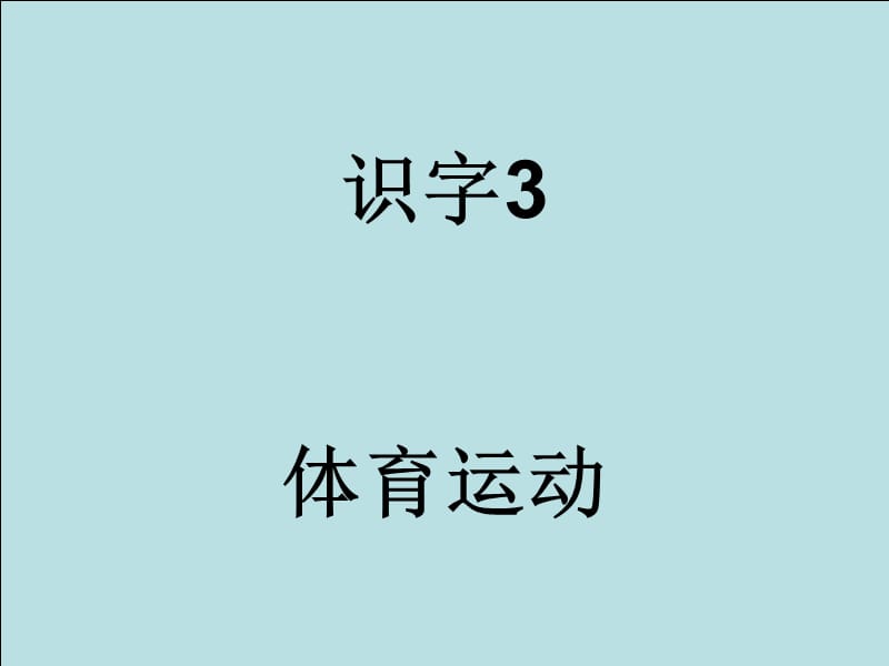 二年级语文上册 第二单元 识字 3课件2 湘教版.ppt_第1页