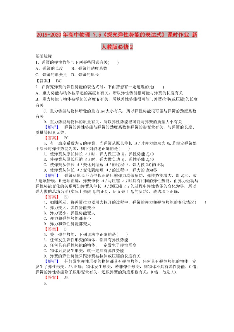 2019-2020年高中物理 7.5《探究弹性势能的表达式》课时作业 新人教版必修2.doc_第1页