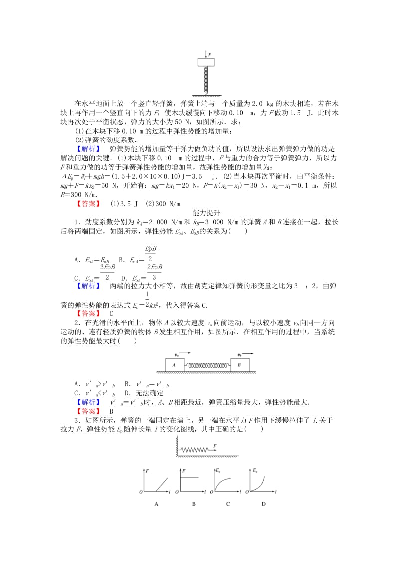 2019-2020年高中物理 7.5《探究弹性势能的表达式》课时作业 新人教版必修2.doc_第2页