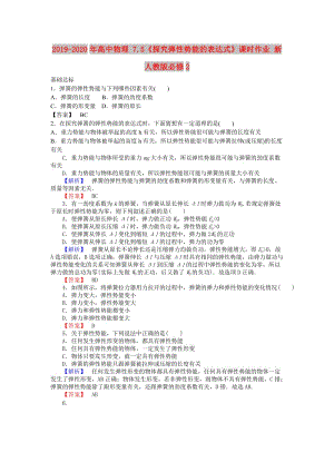 2019-2020年高中物理 7.5《探究彈性勢(shì)能的表達(dá)式》課時(shí)作業(yè) 新人教版必修2.doc