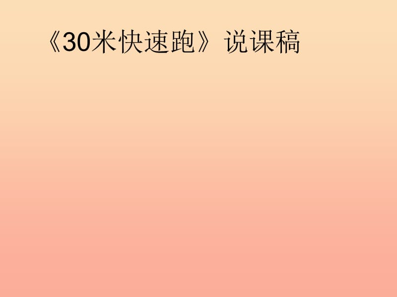 一年级体育下册《30米快速跑》说课课件.ppt_第1页