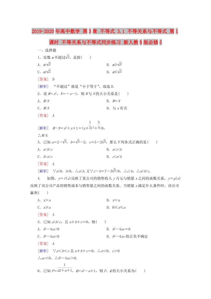 2019-2020年高中数学 第3章 不等式 3.1 不等关系与不等式 第1课时 不等关系与不等式同步练习 新人教B版必修5.doc_第1页