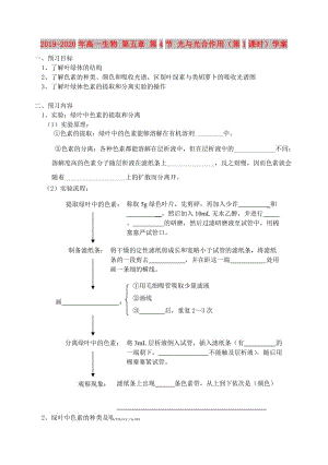 2019-2020年高一生物 第五章 第4節(jié) 光與光合作用（第1課時(shí)）學(xué)案.doc