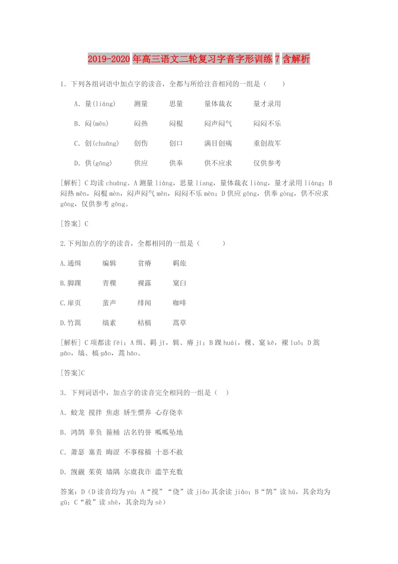 2019-2020年高三语文二轮复习字音字形训练7含解析.doc_第1页