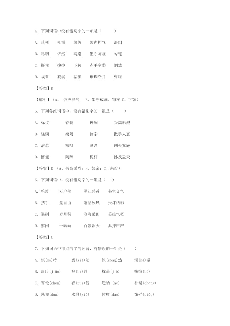 2019-2020年高三语文二轮复习字音字形训练7含解析.doc_第2页