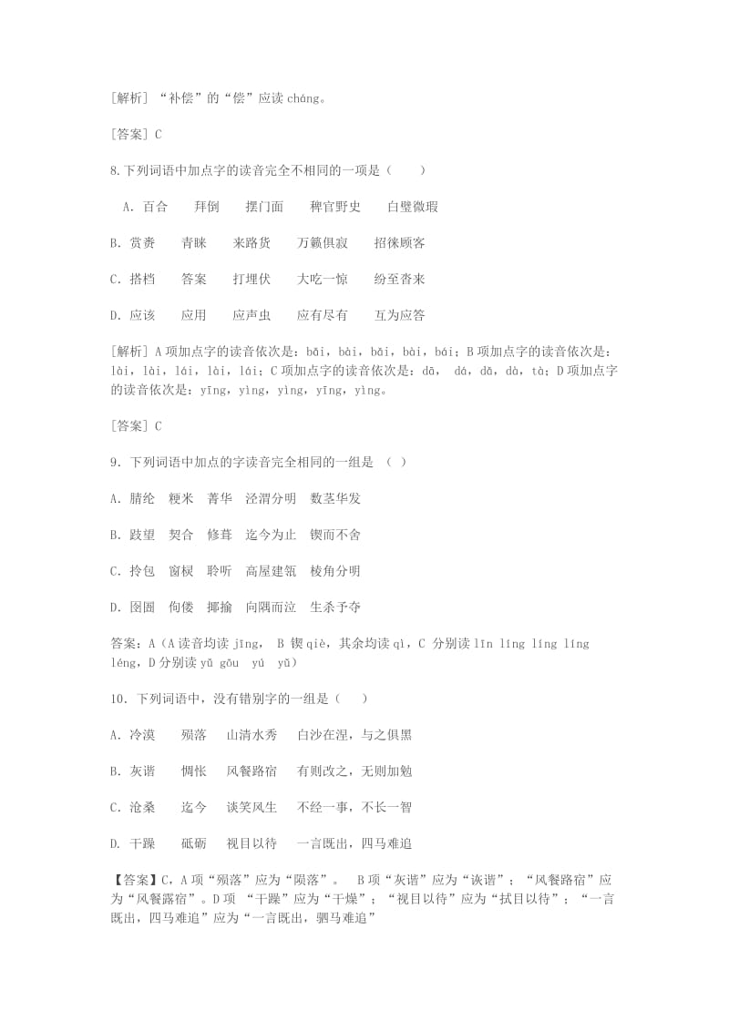 2019-2020年高三语文二轮复习字音字形训练7含解析.doc_第3页