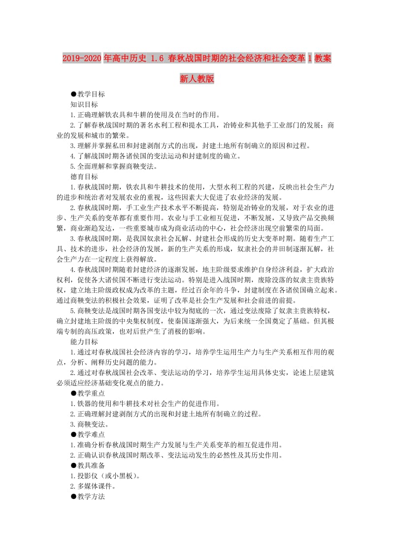 2019-2020年高中历史 1.6 春秋战国时期的社会经济和社会变革1教案 新人教版.doc_第1页