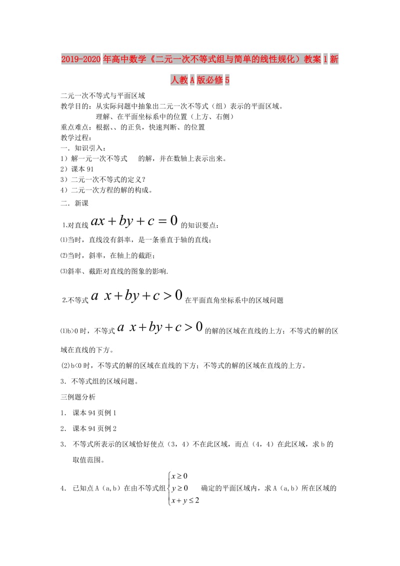 2019-2020年高中数学《二元一次不等式组与简单的线性规化）教案1新人教A版必修5.doc_第1页