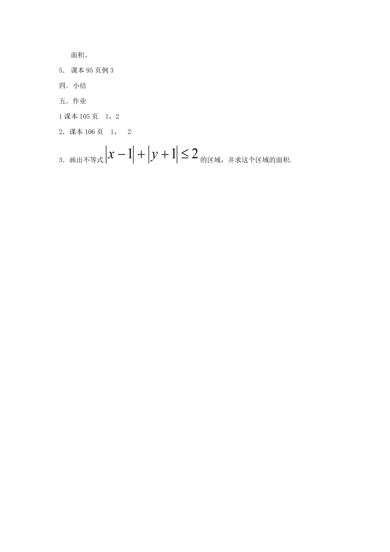 2019-2020年高中数学《二元一次不等式组与简单的线性规化）教案1新人教A版必修5.doc_第2页