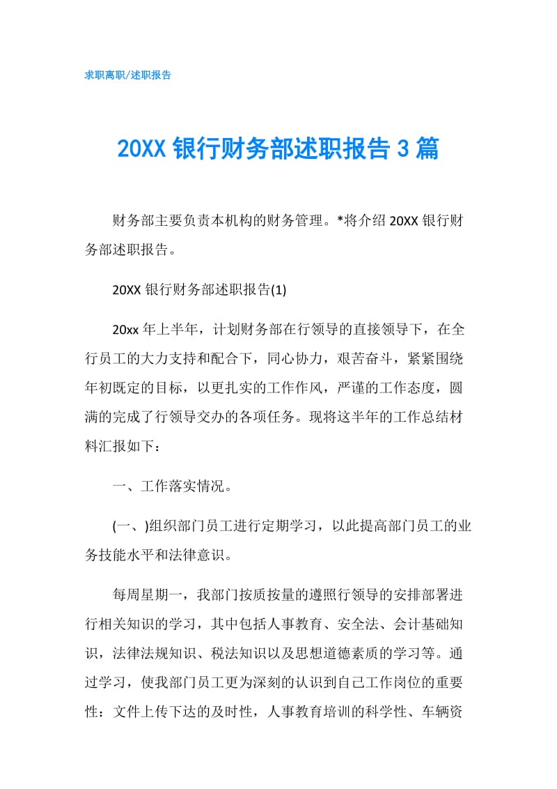 20XX银行财务部述职报告3篇.doc_第1页