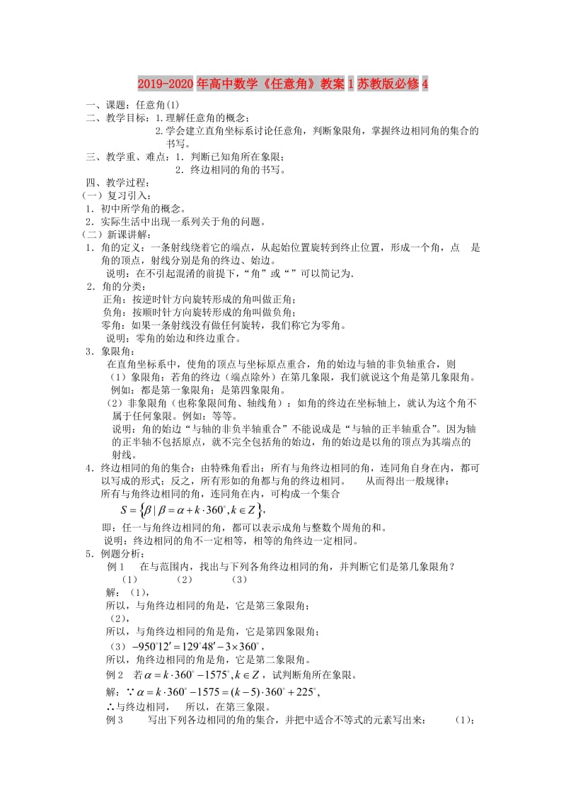 2019-2020年高中数学《任意角》教案1苏教版必修4.doc_第1页