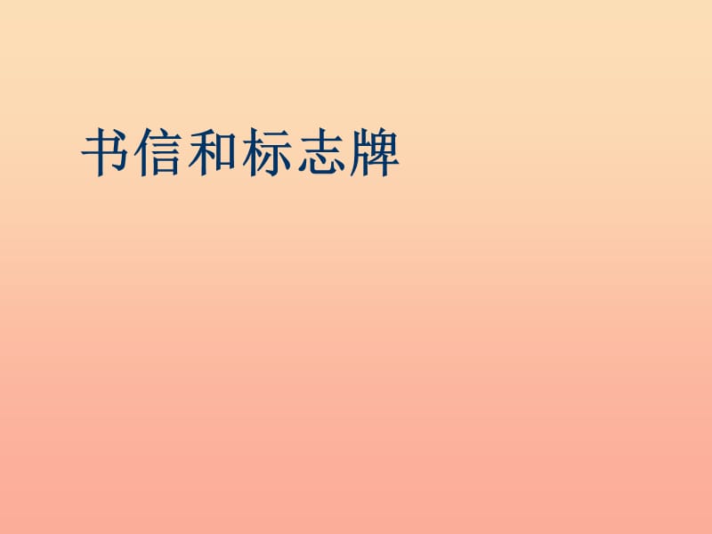 四年级科学上册 4.2 书信和标志牌课件2 湘教版.ppt_第1页