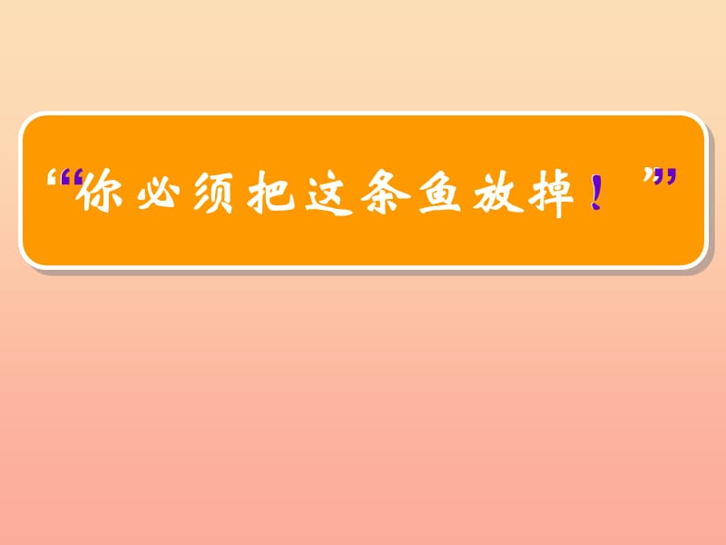 三年级语文下册 第六单元 17你必须把这条鱼放掉课件3 苏教版.ppt_第1页