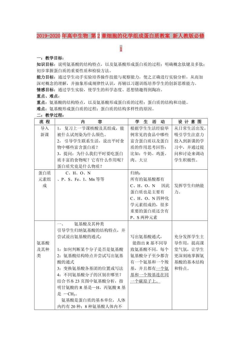 2019-2020年高中生物 第2章细胞的化学组成蛋白质教案 新人教版必修1.doc_第1页