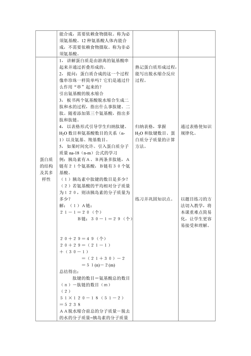 2019-2020年高中生物 第2章细胞的化学组成蛋白质教案 新人教版必修1.doc_第2页