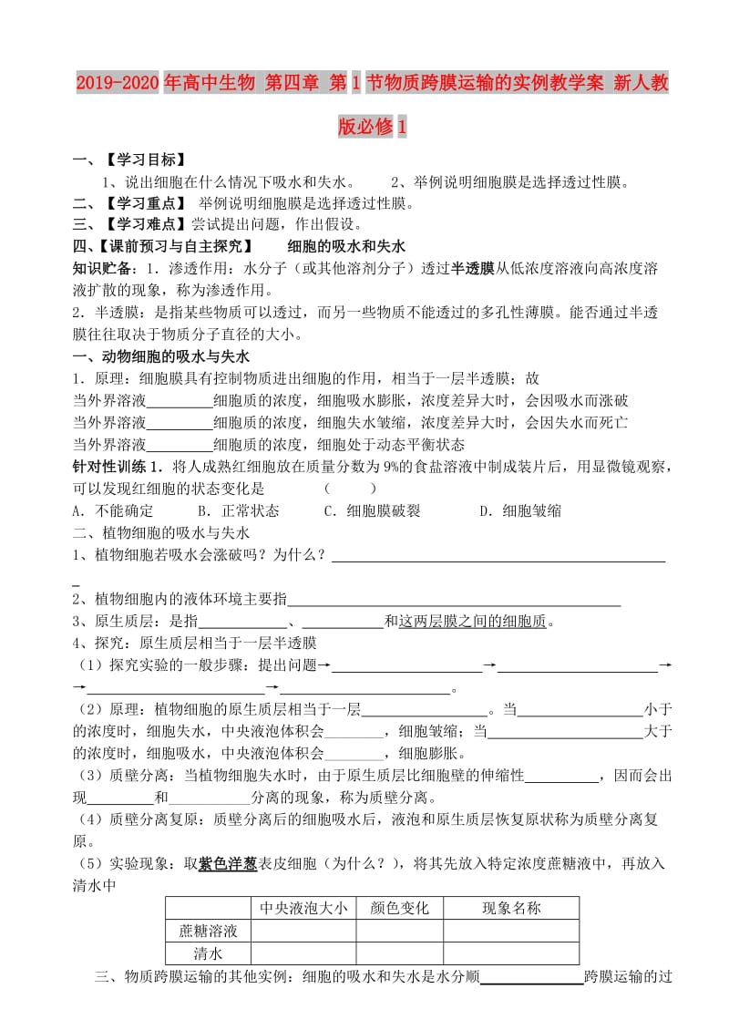 2019-2020年高中生物 第四章 第1节物质跨膜运输的实例教学案 新人教版必修1.doc_第1页