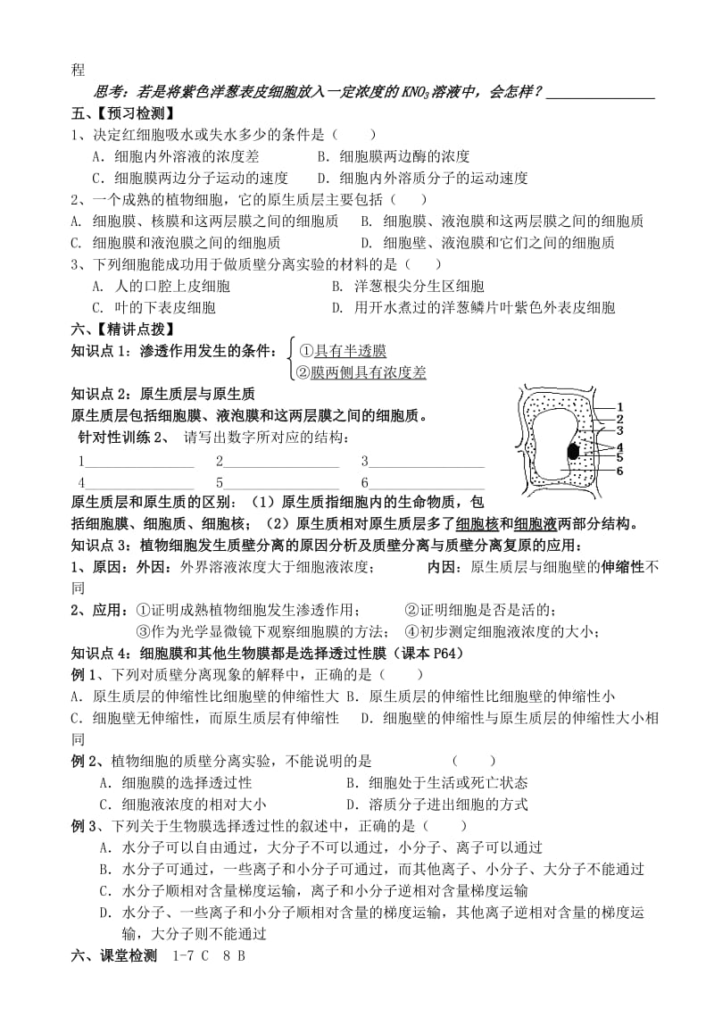 2019-2020年高中生物 第四章 第1节物质跨膜运输的实例教学案 新人教版必修1.doc_第2页