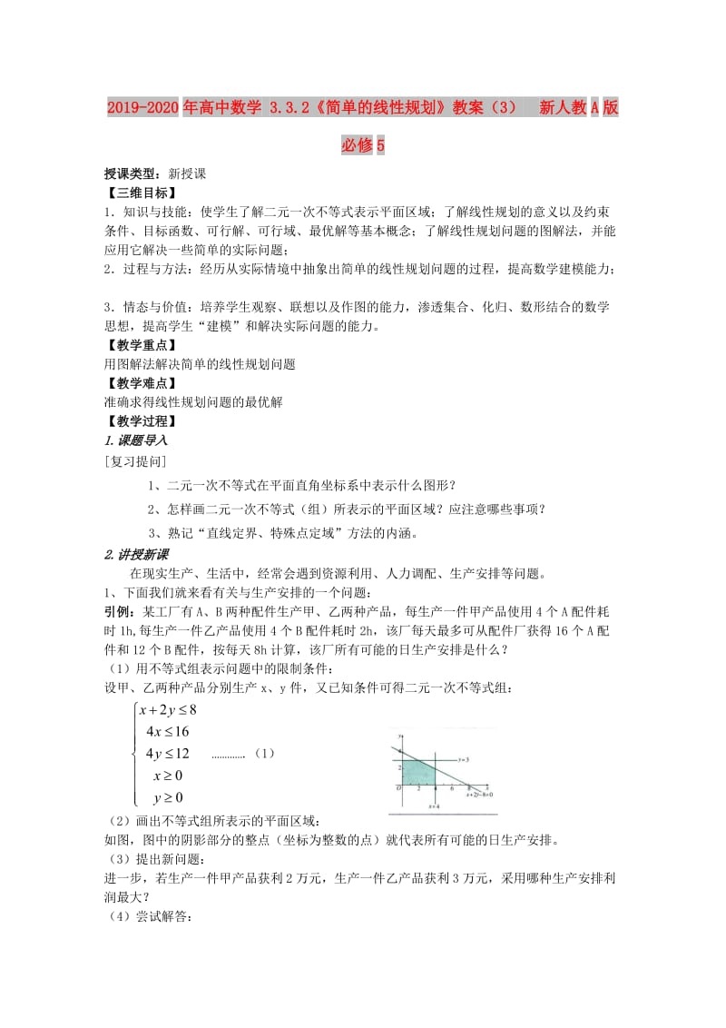 2019-2020年高中数学 3.3.2《简单的线性规划》教案（3） 新人教A版必修5.doc_第1页