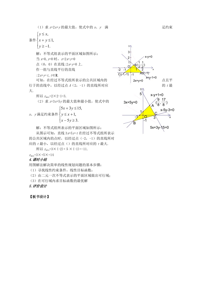 2019-2020年高中数学 3.3.2《简单的线性规划》教案（3） 新人教A版必修5.doc_第3页