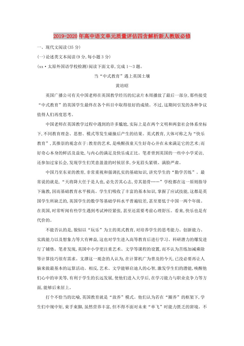 2019-2020年高中语文单元质量评估四含解析新人教版必修.doc_第1页