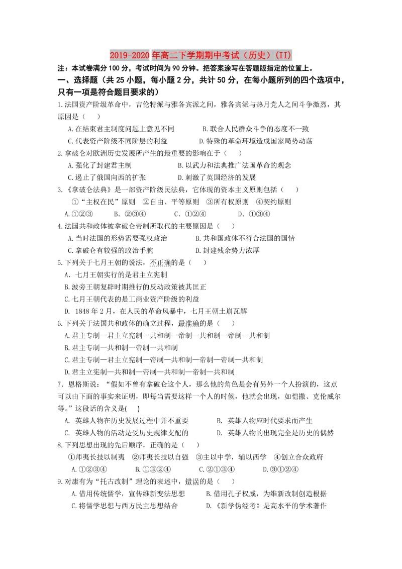 2019-2020年高二下学期期中考试（历史）(II).doc_第1页