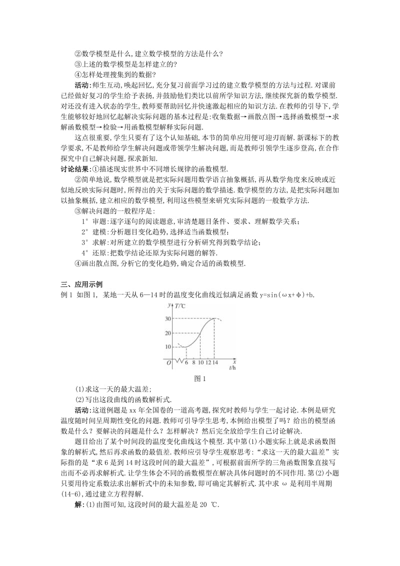 2019-2020年高中数学1.6三角函数模型的简单应用(1)教案新人教A版必修4.doc_第2页