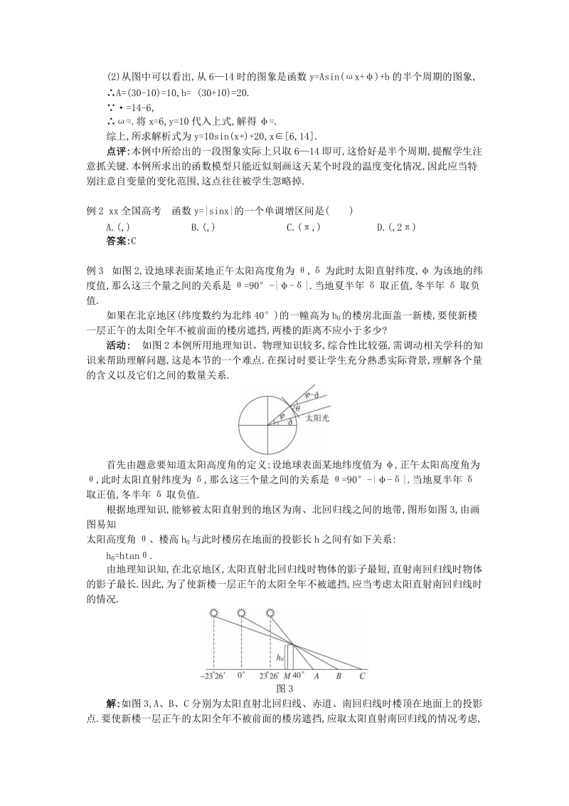 2019-2020年高中数学1.6三角函数模型的简单应用(1)教案新人教A版必修4.doc_第3页